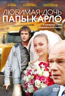 Любимая дочь папы Карло (2008)