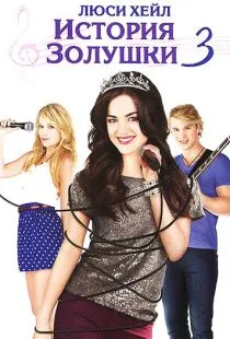 История Золушки 3 / A Cinderella Story: Once Upon a Song (2011)