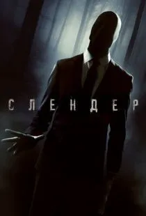 Слендер / Always Watching: A Marble Hornets Story (2015)