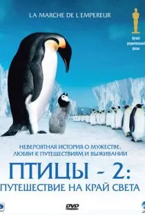 Птицы 2: Путешествие на край света / La marche de l'empereur (2004)