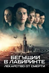 Бегущий в лабиринте: Лекарство от смерти / Maze Runner: The Death Cure (2018)