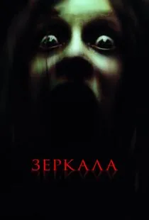 Зеркала / Mirrors (2008)