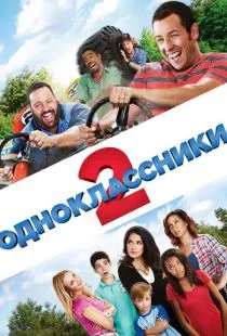 Одноклассники 2 / Grown Ups 2 (2013)