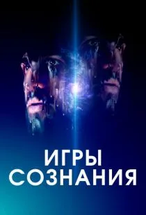 Игры сознания / Minor Premise (2020)