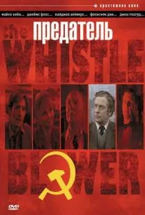 Предатель / The Whistle Blower (1986)