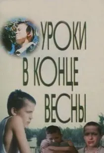 Уроки в конце весны