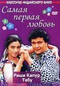 Самая первая любовь / Pehla Pehla Pyar (1994)