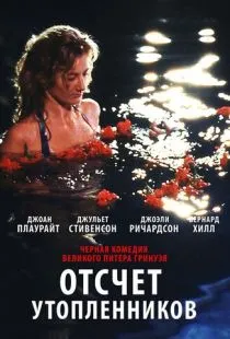 Отсчет утопленников / Drowning by Numbers (1988)