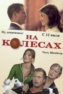 На колесах / Wo ist Fred? (2006)