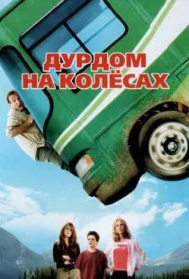 Дурдом на колесах / RV (2006)