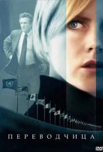 Переводчица / The Interpreter (2005)