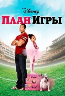 План игры / The Game Plan (2007)