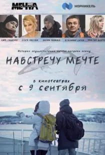 Навстречу мечте / Following the dream (2020)