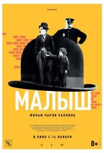 Малыш / The Kid (1921)