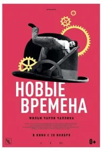 Новые времена / Modern Times (1936)