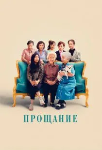 Прощание / The Farewell (2019)