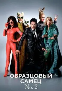 Образцовый самец 2 / Zoolander 2 (2016)