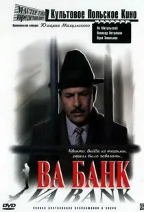 Ва-банк / Vabank (1981)