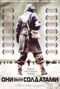 Они были солдатами / Saints and Soldiers (2003)