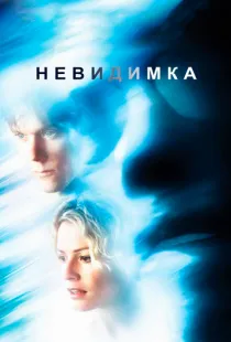 Невидимка / Hollow Man (2000)