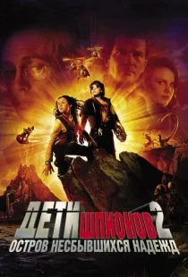 Дети шпионов 2: Остров несбывшихся надежд / Spy Kids 2: Island of Lost Dreams (2002)