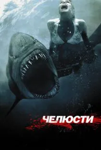 Челюсти 3D / Shark Night 3D (2011)