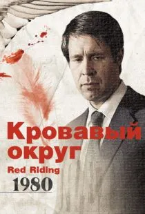 Кровавый округ: 1980 / Red Riding: The Year of Our Lord 1980 (2009)