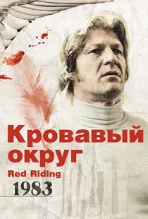 Кровавый округ: 1983 / Red Riding: The Year of Our Lord 1983 (2009)