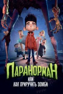 Паранорман, или Как приручить зомби / ParaNorman (2012)