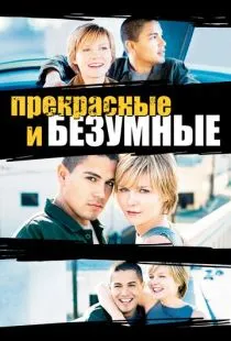 Безумные и прекрасные / Crazy/Beautiful (2001)