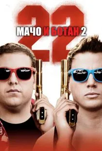 Мачо и ботан 2 / 22 Jump Street (2014)