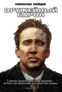 Оружейный барон / Lord of War (2005)