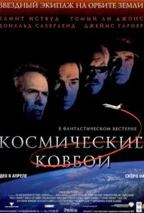 Космические ковбои / Space Cowboys (2000)