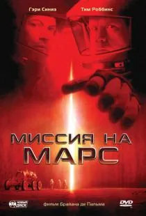 Миссия на Марс / Mission to Mars (2000)