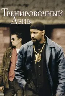 Тренировочный день / Training Day (2001)