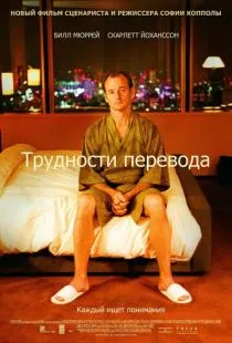 Трудности перевода / Lost in Translation (2003)