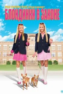 Блондинки в законе / Legally Blondes (2009)