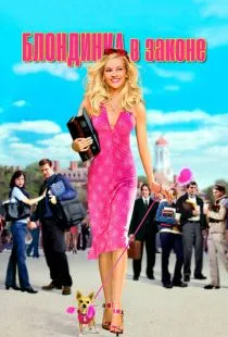 Блондинка в законе / Legally Blonde (2001)