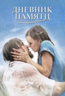 Дневник памяти / The Notebook (2004)