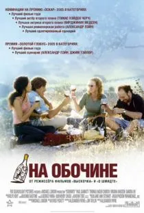 На обочине / Sideways (2004)