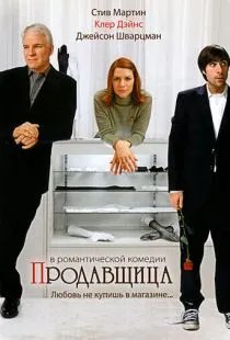 Продавщица / Shopgirl (2005)