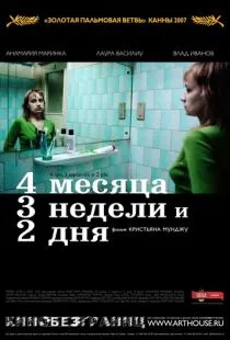 4 месяца, 3 недели и 2 дня / 4 luni, 3 saptamâni si 2 zile (2007)