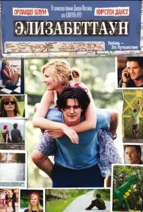 Элизабеттаун / Elizabethtown (2005)