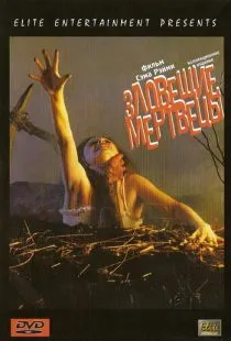 Зловещие мертвецы / The Evil Dead (1981)