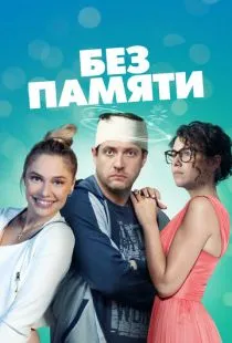 Без памяти (2019)