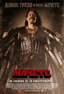 Мачете / Machete (2010)