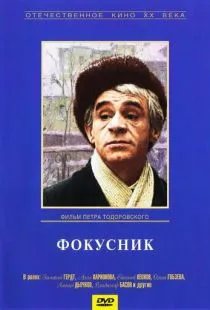 Фокусник