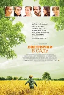 Светлячки в саду / Fireflies in the Garden (2008)