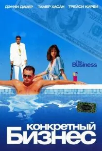 Конкретный бизнес / The Business (2005)