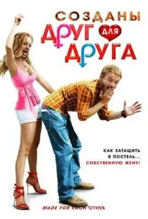 Созданы друг для друга / Made for Each Other (2009)